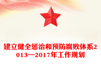 建立健全惩治和预防腐败体系2013—2017年工作规划