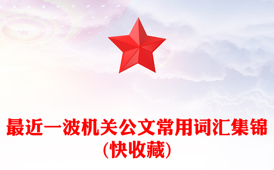 最近一波机关公文常用词汇集锦(快收藏)