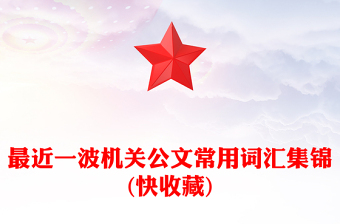 最近一波机关公文常用词汇集锦(快收藏)