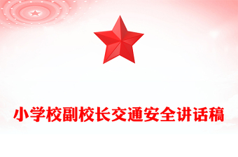 小学校副校长交通安全讲话稿