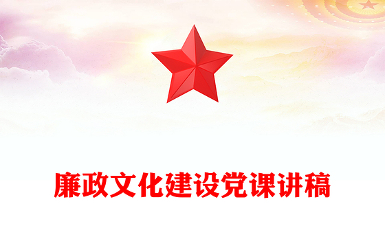 廉政文化建设党课讲稿