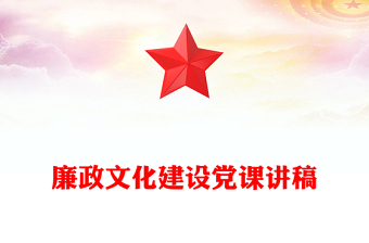 廉政文化建设党课讲稿