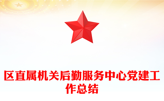 区直属机关后勤服务中心党建工作总结