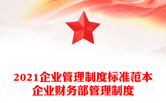 2023企业廉洁制度