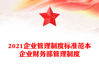2021企业管理制度标准范本企业财务部管理制度