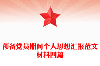 预备党员期间个人思想汇报范文材料四篇