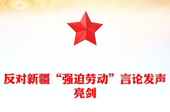 反对新疆“强迫劳动”言论发声亮剑