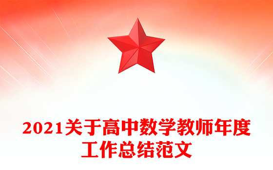 2021关于高中数学教师年度工作总结范文