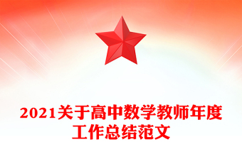 2021关于高中数学教师年度工作总结范文