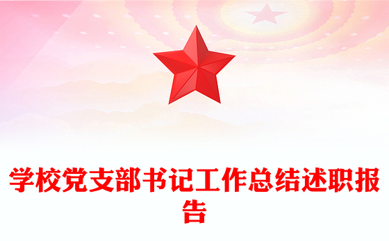 学校党支部书记工作总结述职报告