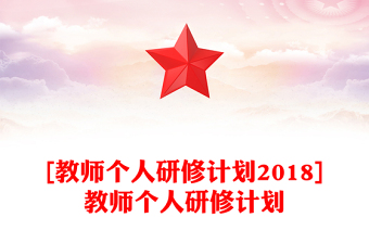 [教师个人研修计划2018]教师个人研修计划
