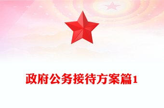 政府公务接待方案篇1