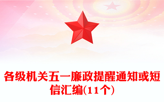 各级机关五一廉政提醒通知或短信汇编(11个)