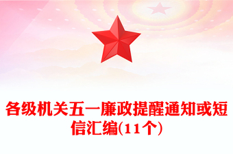 各级机关五一廉政提醒通知或短信汇编(11个)
