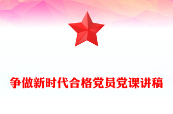 争做新时代合格党员党课讲稿