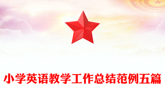 小学英语教学工作总结范例五篇