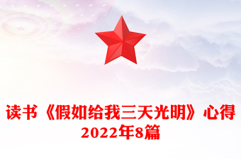 读书《假如给我三天光明》心得2022年8篇