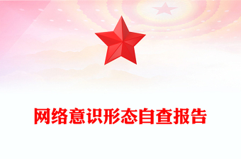 网络意识形态自查报告