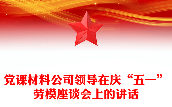 党课材料公司领导在庆“五一”劳模座谈会上的讲话