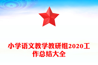 小学语文教学教研组2020工作总结大全