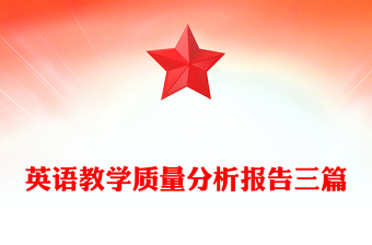 英语教学质量分析报告三篇
