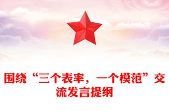 围绕“三个表率，一个模范”交流发言提纲