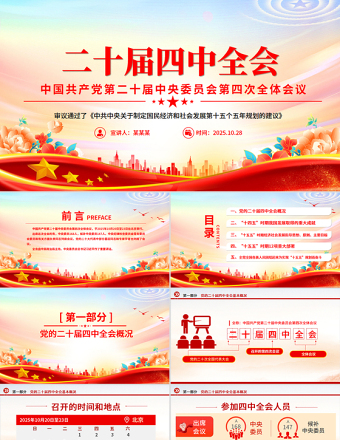 精美大气2025党的二十届四中全会精神要点PPT党课课件