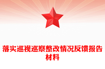 落实巡视巡察整改情况反馈报告材料
