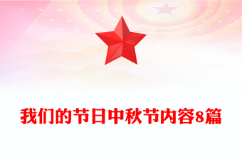 我们的节日中秋节内容8篇