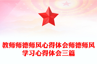 教师师德师风心得体会师德师风学习心得体会三篇