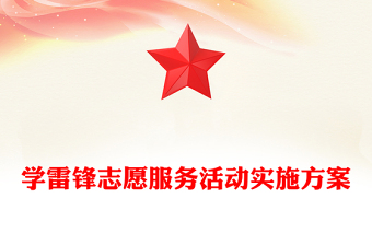 学雷锋志愿服务活动实施方案