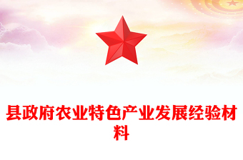 县政府农业特色产业发展经验材料
