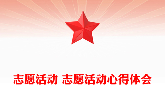 志愿活动 志愿活动心得体会