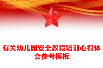 有关幼儿园安全教育培训心得体会参考模板