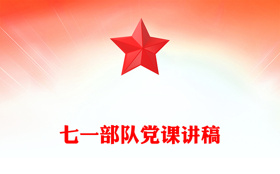 七一部队党课讲稿