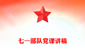 七一部队党课讲稿