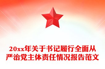 20xx年关于书记履行全面从严治党主体责任情况报告范文