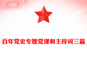百年党史专题党课和主持词三篇