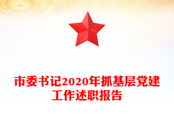 市委书记2020年抓基层党建工作述职报告