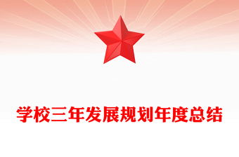 学校三年发展规划年度总结