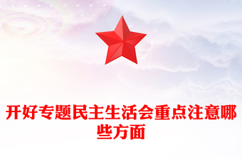 开好专题民主生活会重点注意哪些方面