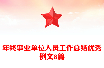 年终事业单位人员工作总结优秀例文8篇