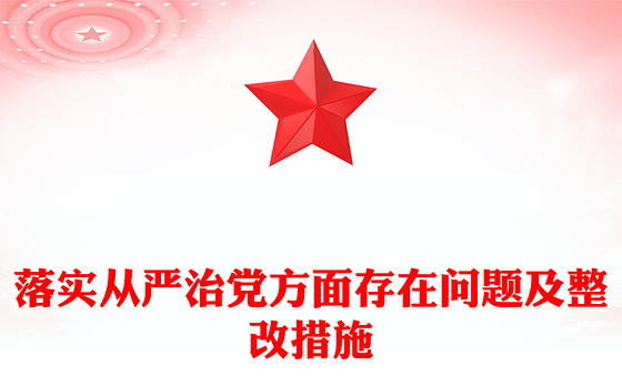 落实从严治党方面存在问题及整改措施