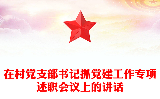 在村党支部书记抓党建工作专项述职会议上的讲话
