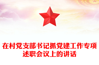 在村党支部书记抓党建工作专项述职会议上的讲话