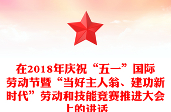 在2018年庆祝“五一”国际劳动节暨“当好主人翁、建功新时代”劳动和技能竞赛推进大会上的讲话