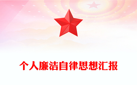个人廉洁自律思想汇报
