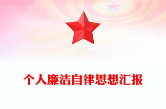 个人廉洁自律思想汇报