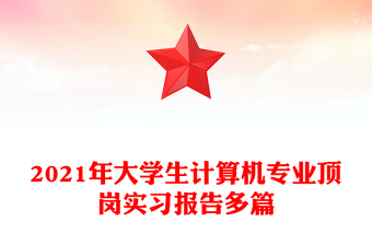 2021年大学生计算机专业顶岗实习报告多篇