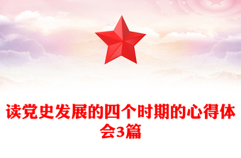 读党史发展的四个时期的心得体会3篇